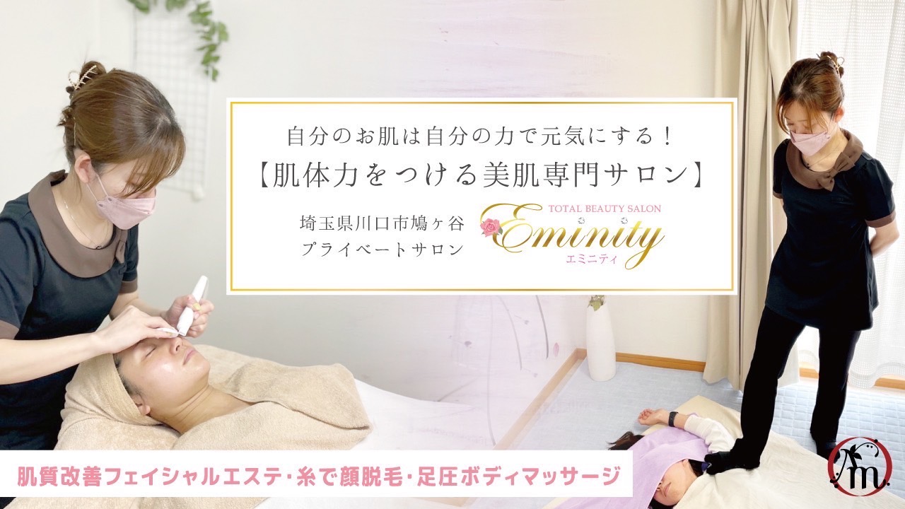 川口市鳩ケ谷のプライベートエステサロン エミニティ